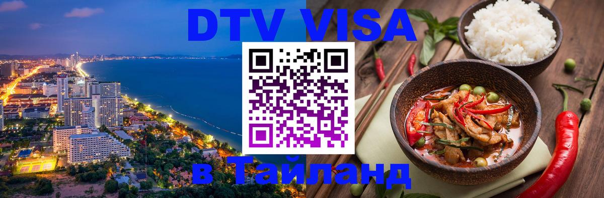 DTV виза Тайланд 