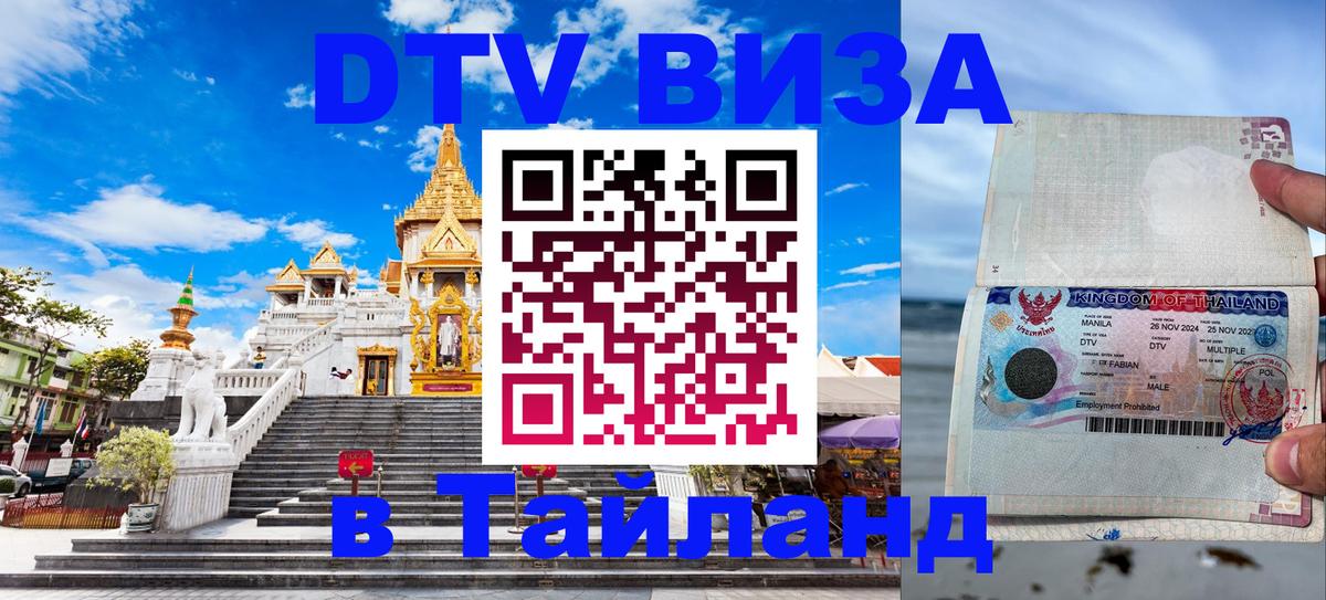 Виза ДТВ на 5 лет в Тайланд Гавана 